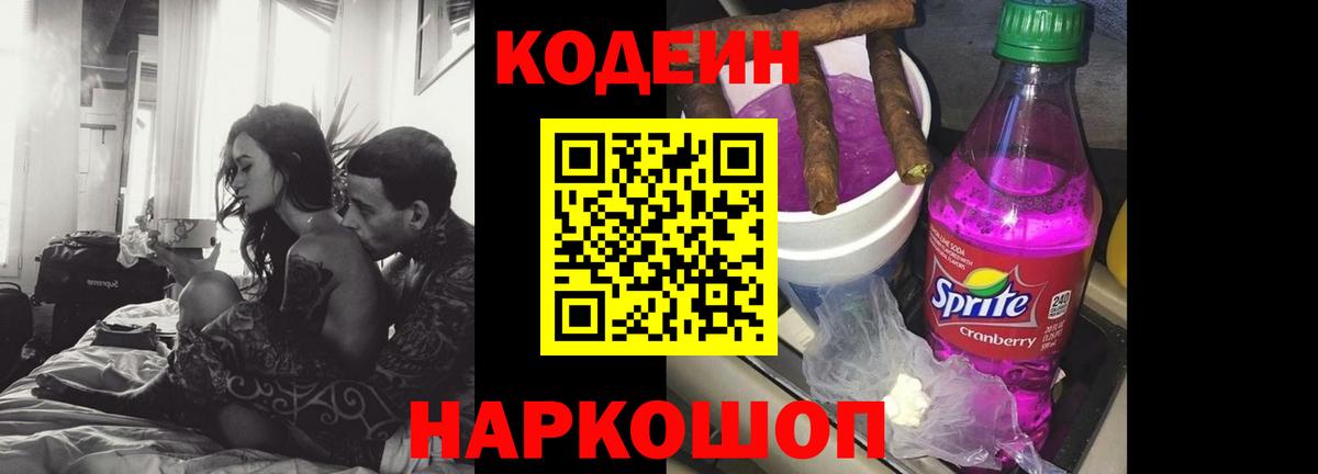 Кодеин Purple Drank Старый Оскол