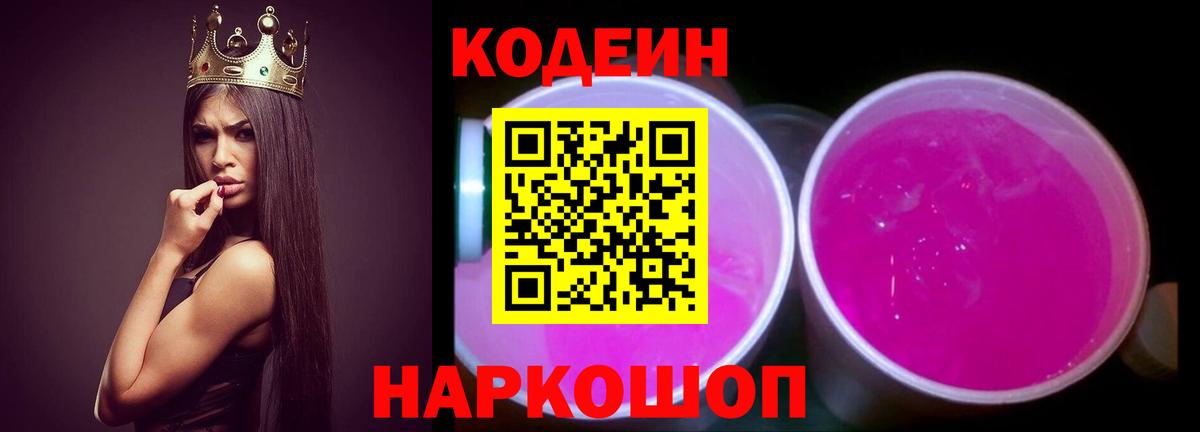 Кодеин Purple Drank  Вход с VPN  Старый Оскол 